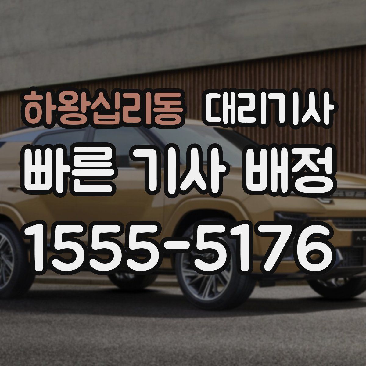 하왕십리동 대리기사