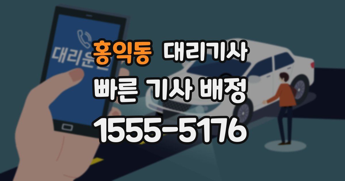 홍익동 대리기사