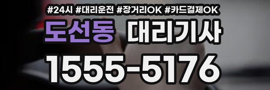 도선동 대리기사