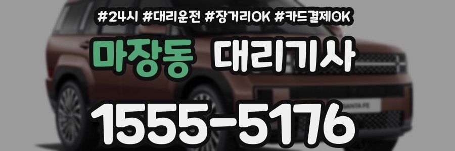 마장동 대리기사