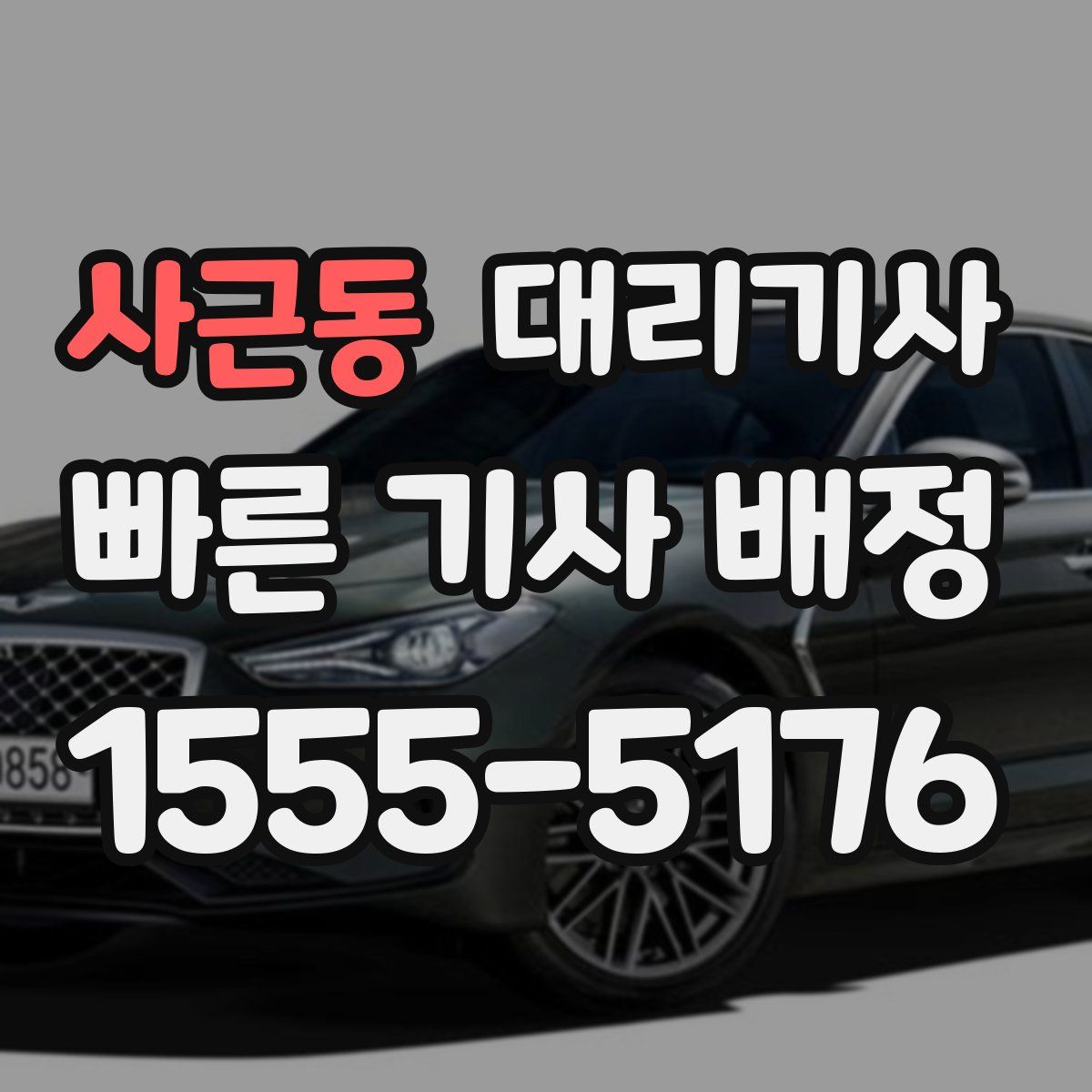 사근동 대리기사