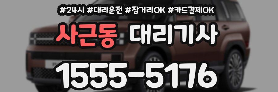사근동 대리기사