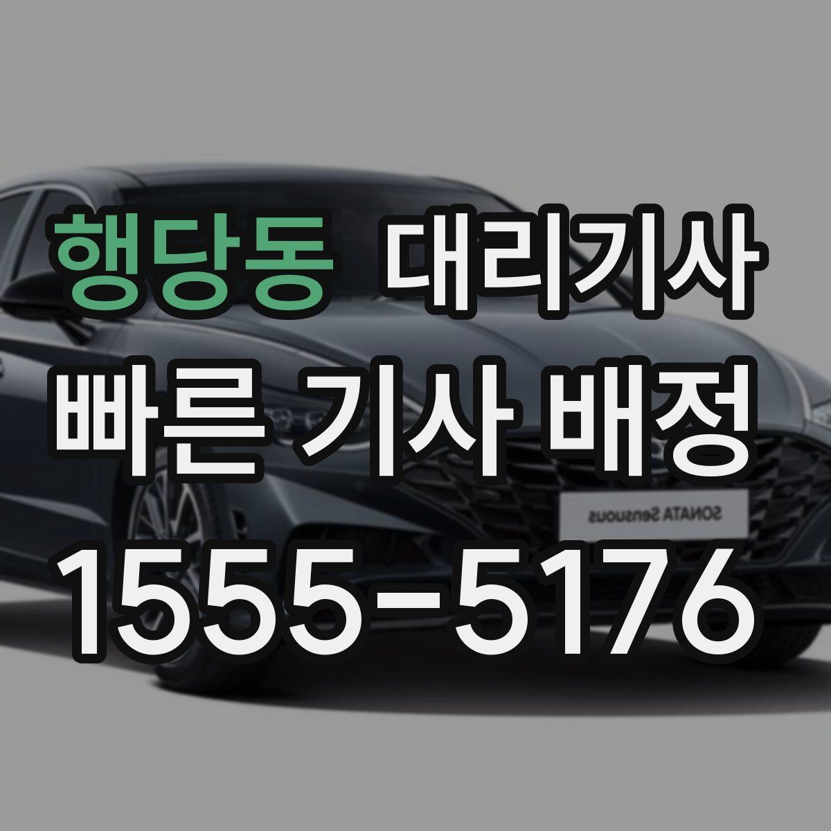 행당동 대리기사 현장 결제 시 확인해야 할 내역