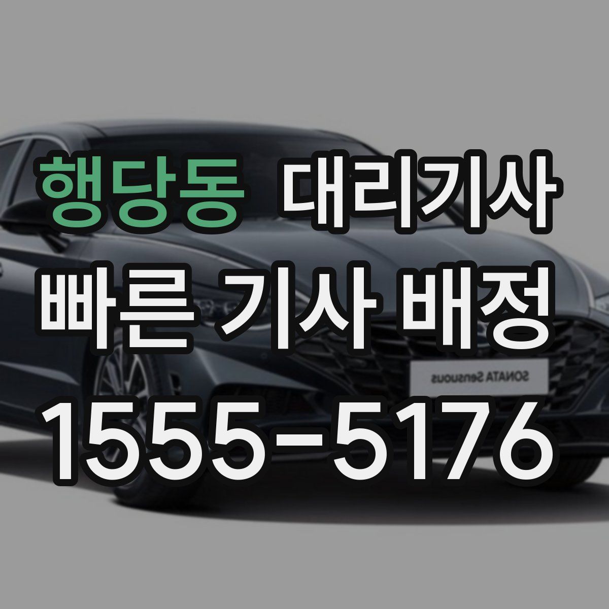 행당동 대리기사