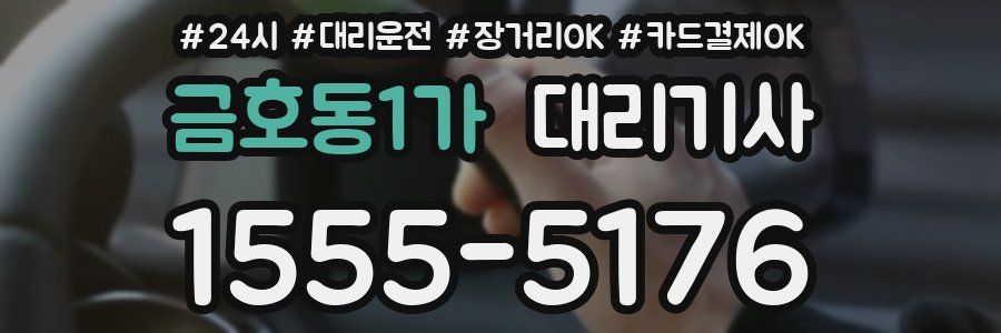 금호동1가 대리기사