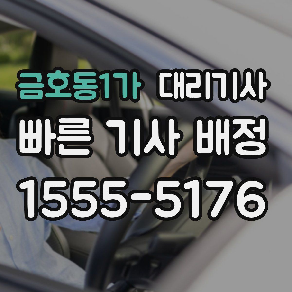 금호동1가 대리기사