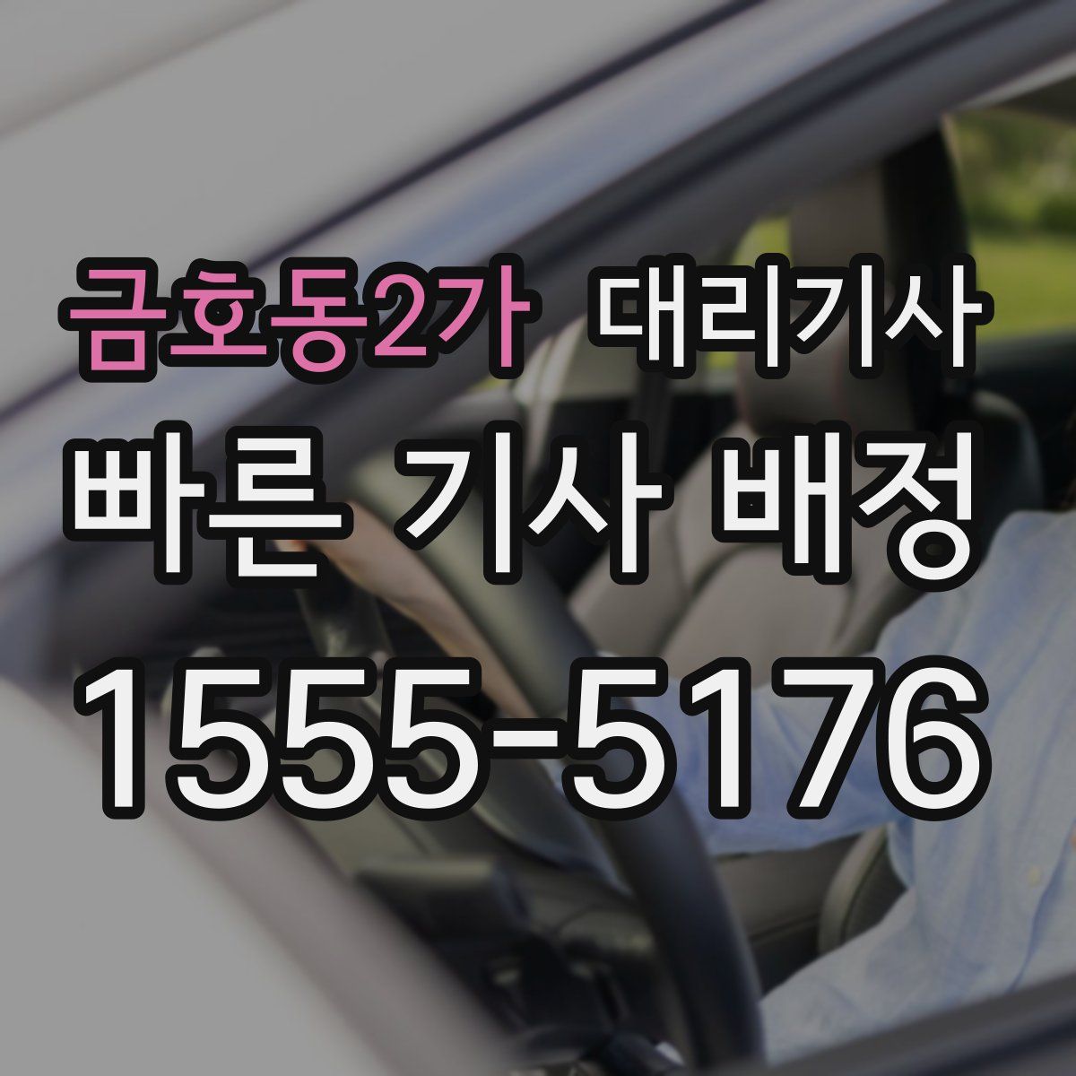 금호동2가 대리기사