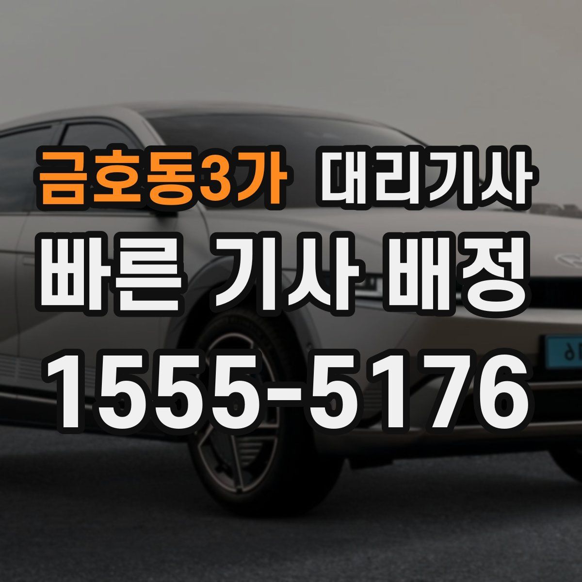 금호동3가 대리기사