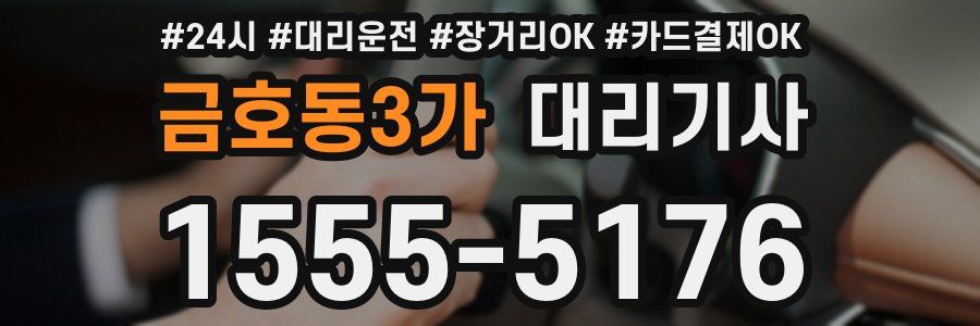 금호동3가 대리기사