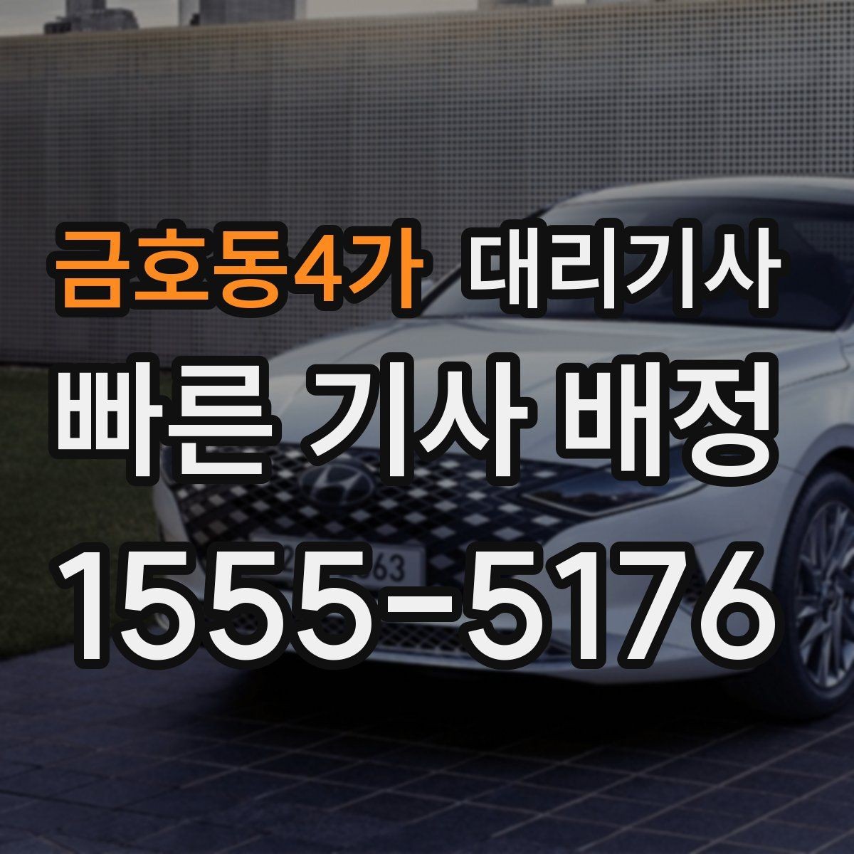 금호동4가 대리기사 외관 흠집과 내부 상태를 확인하는 법