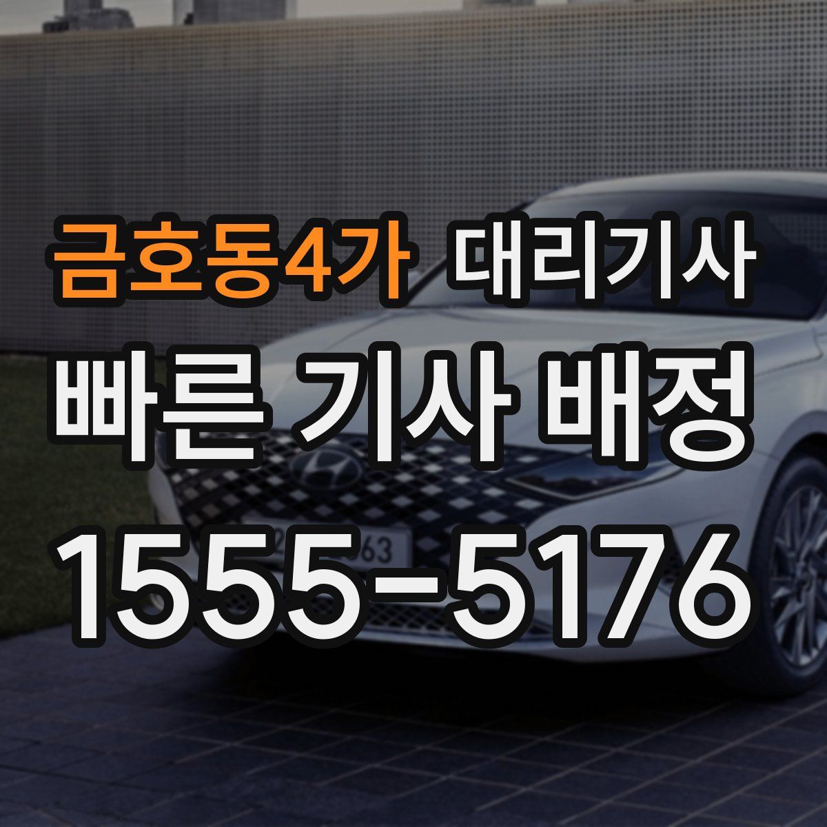 금호동4가 대리기사
