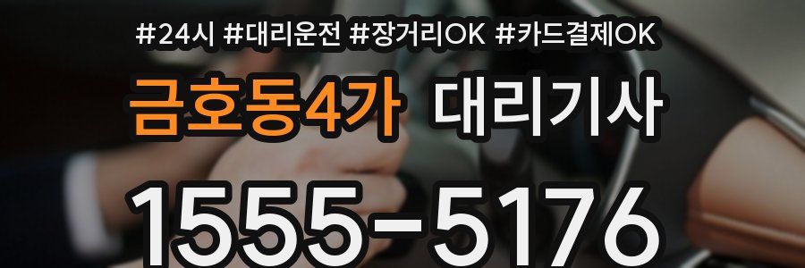 금호동4가 대리기사
