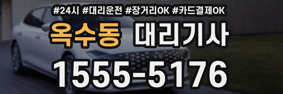 옥수동 대리기사