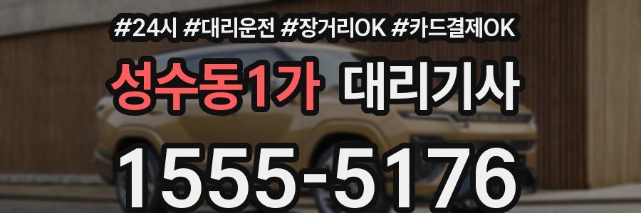 성수동1가 대리기사