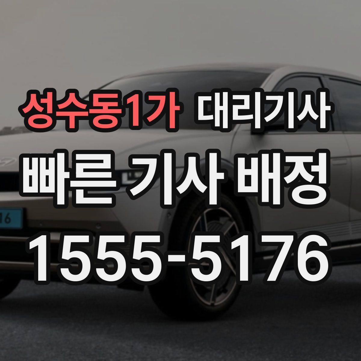 성수동1가 대리기사