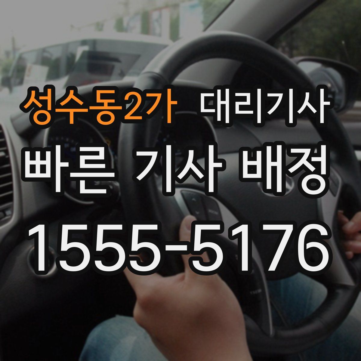 성수동2가 대리기사