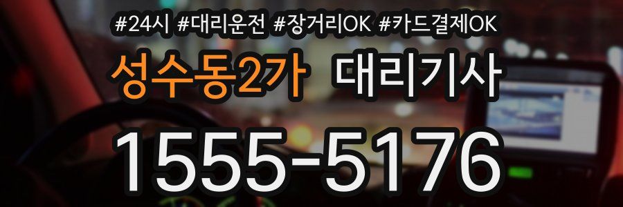 성수동2가 대리기사