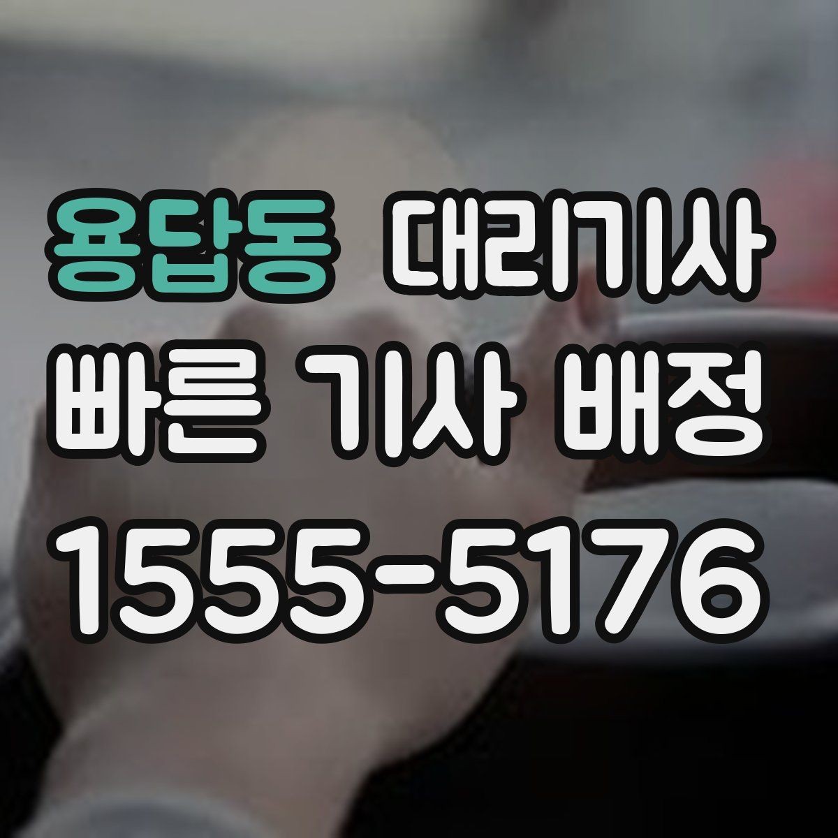 용답동 대리기사 취소 요청이 필요한 순간과 처리 절차