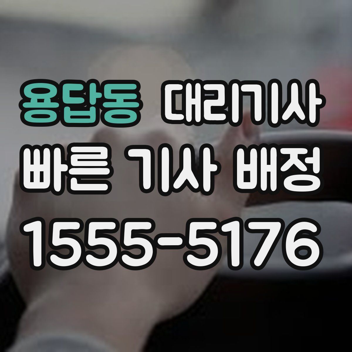 용답동 대리기사