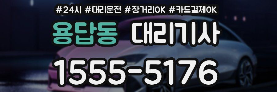 용답동 대리기사