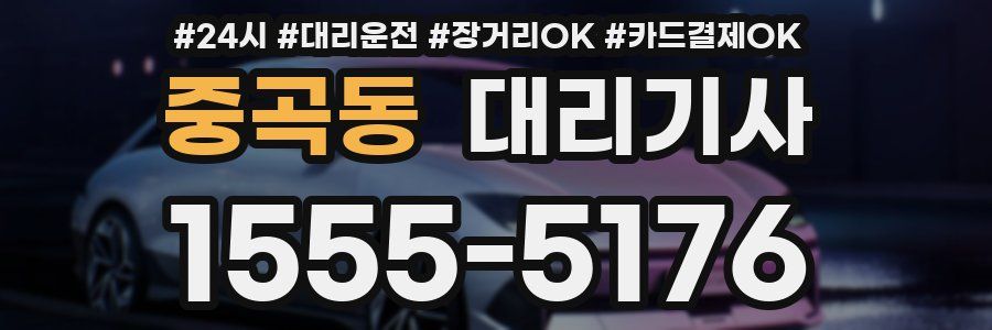 중곡동 대리기사