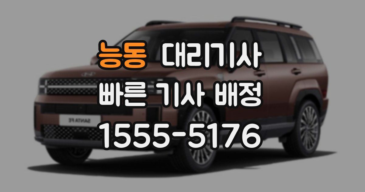 능동 대리기사