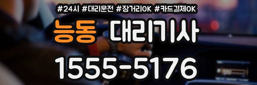 능동 대리기사