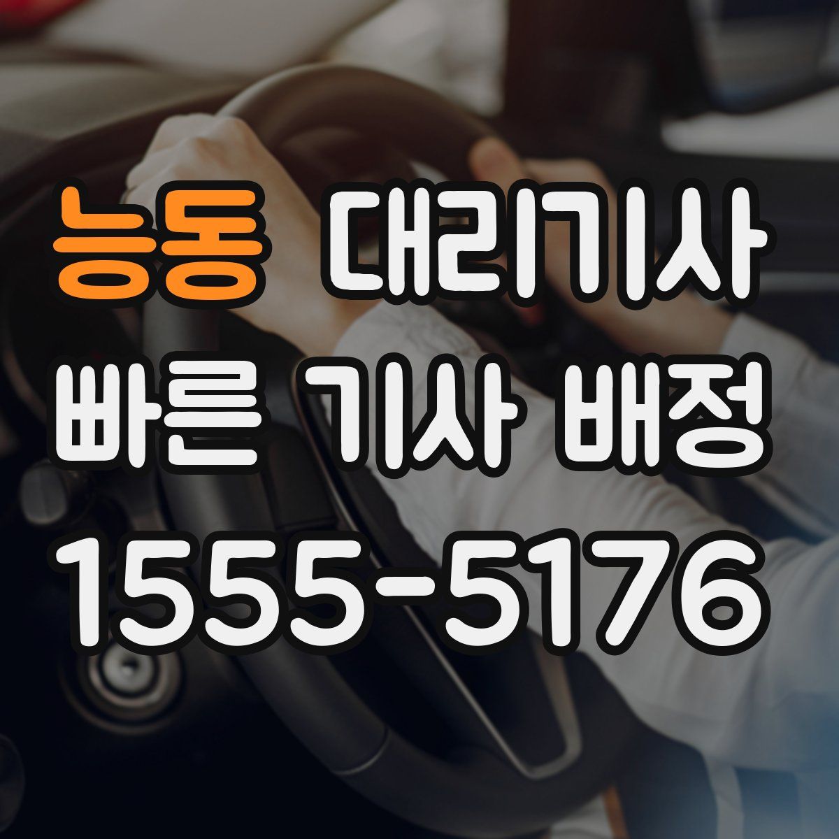 능동 대리기사