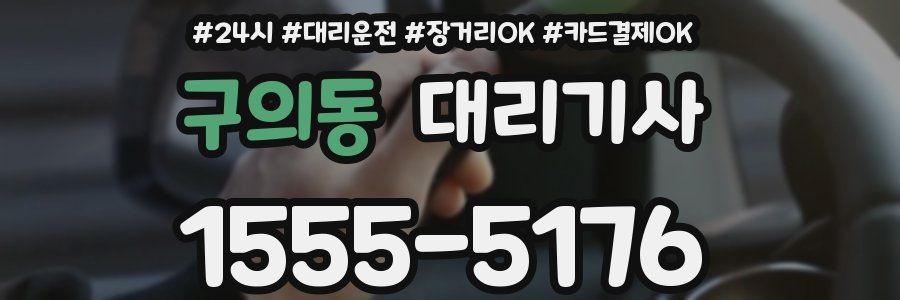 구의동 대리기사