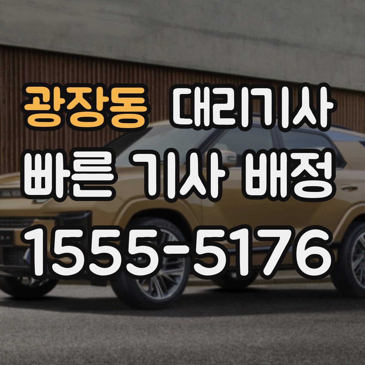 광장동 대리기사