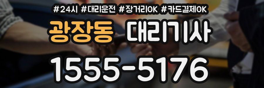 광장동 대리기사