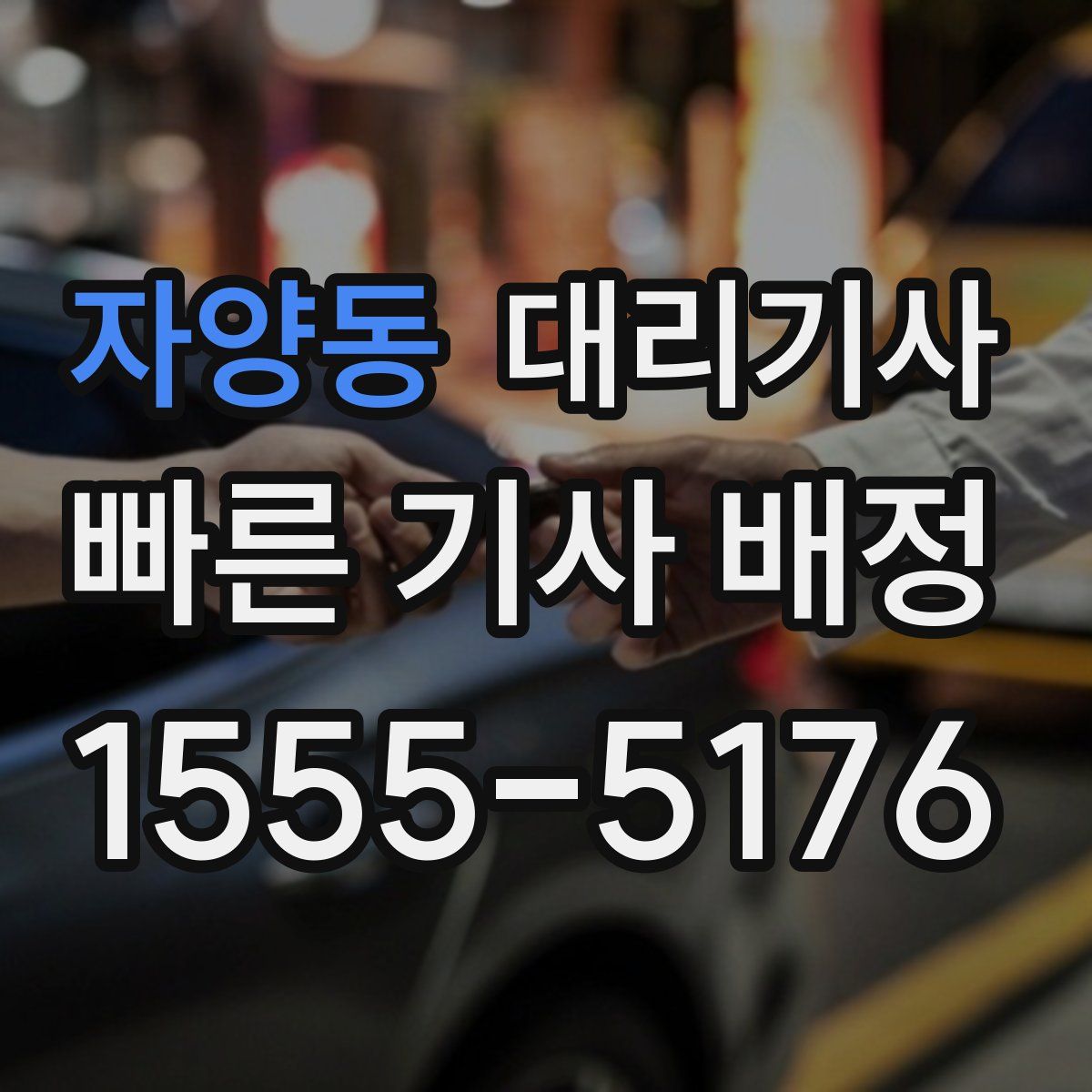 자양동 대리기사