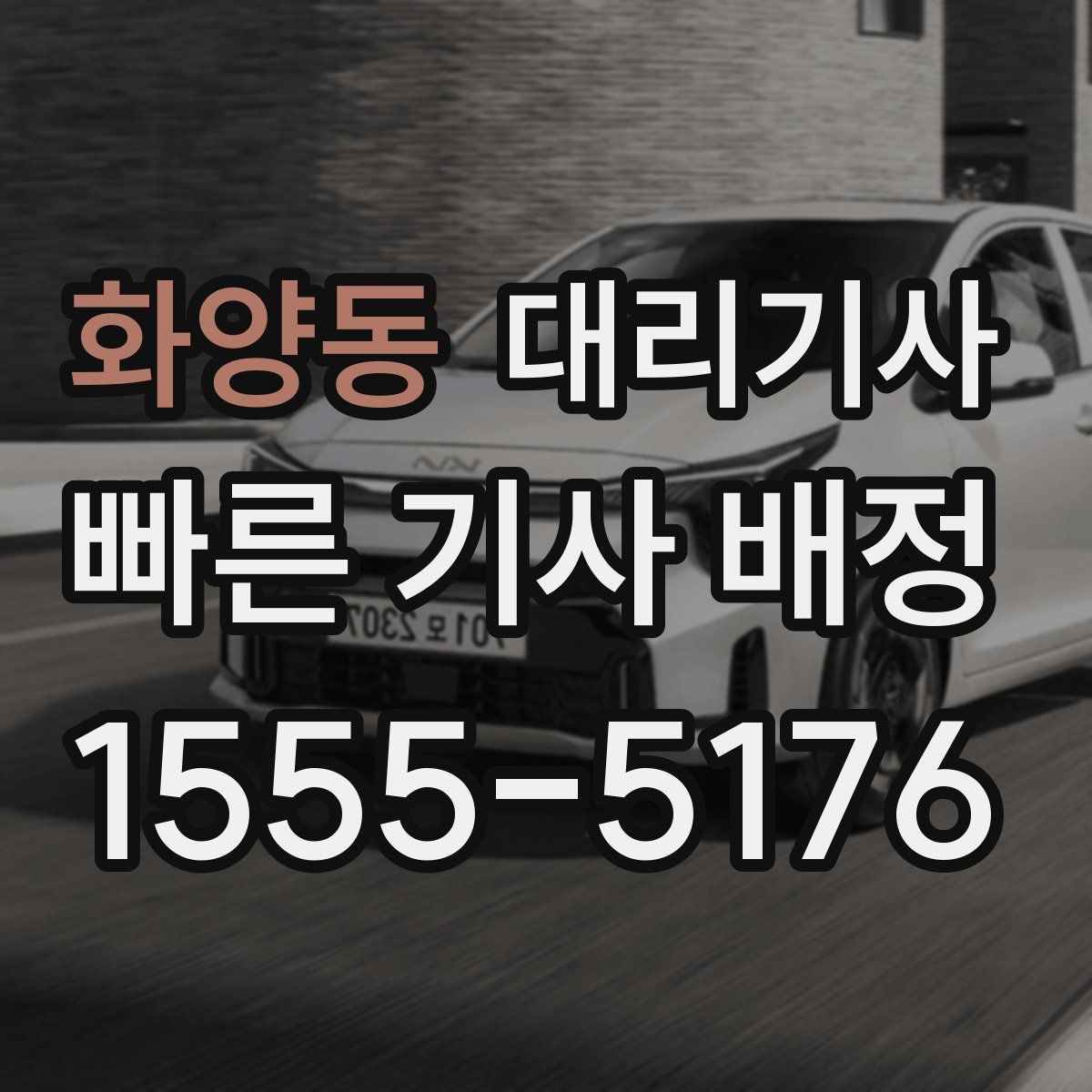 화양동 대리기사