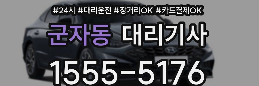 군자동 대리기사