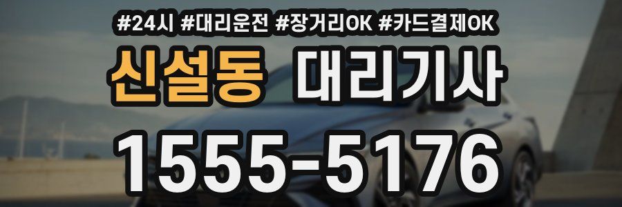 신설동 대리기사