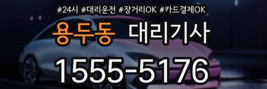 용두동 대리기사