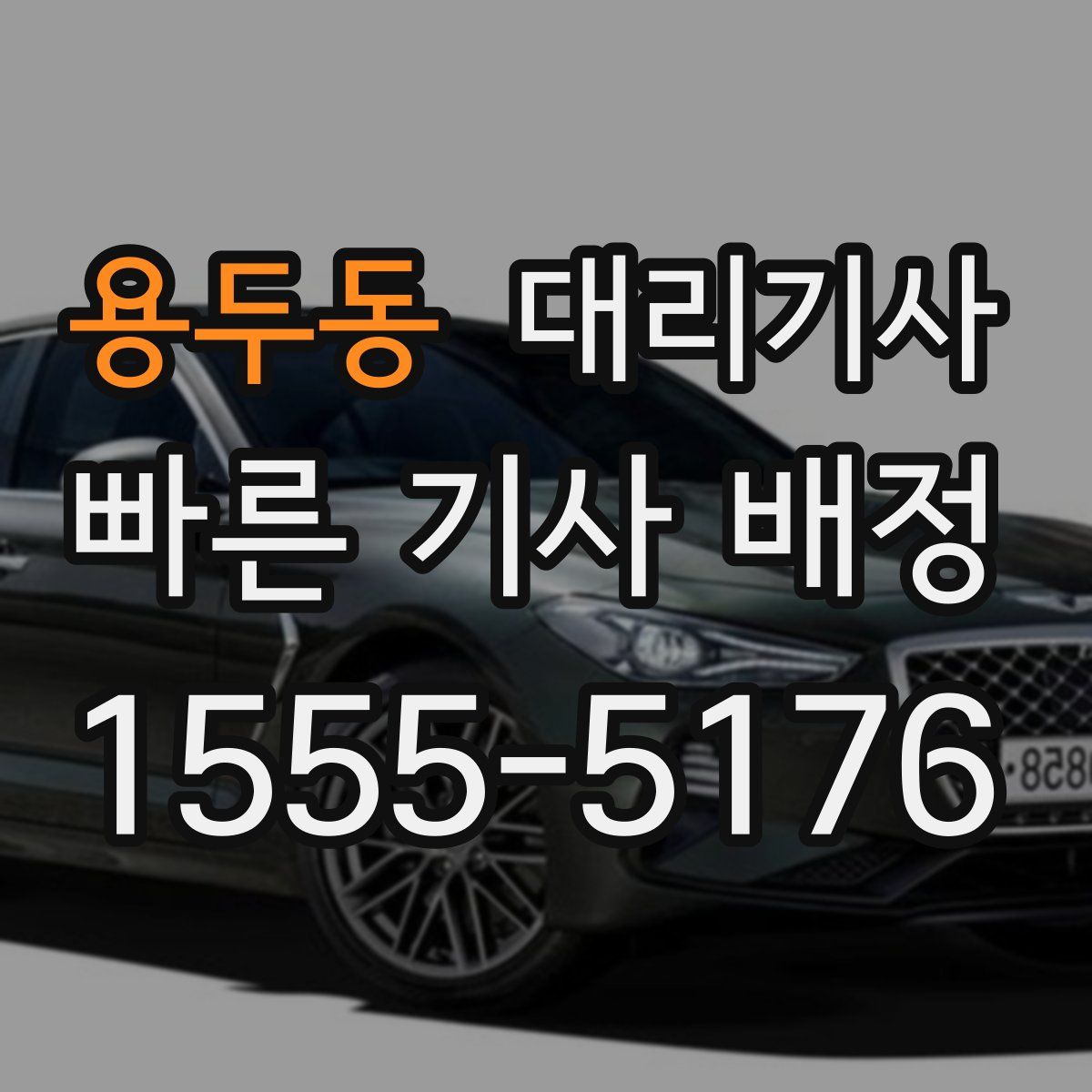 용두동 대리기사
