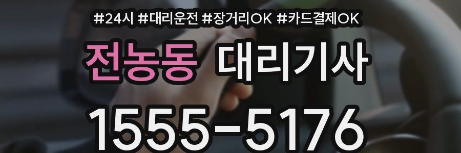 전농동 대리기사