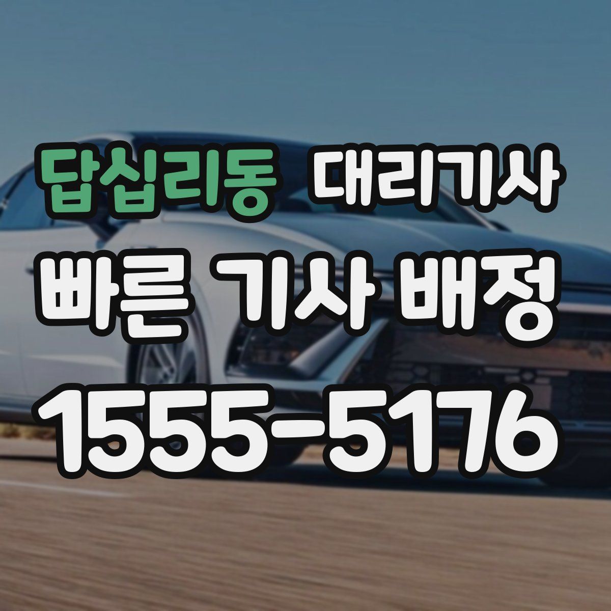 답십리동 대리기사