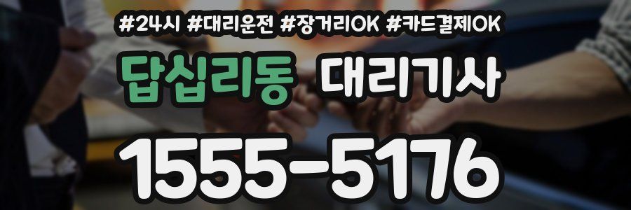 답십리동 대리기사