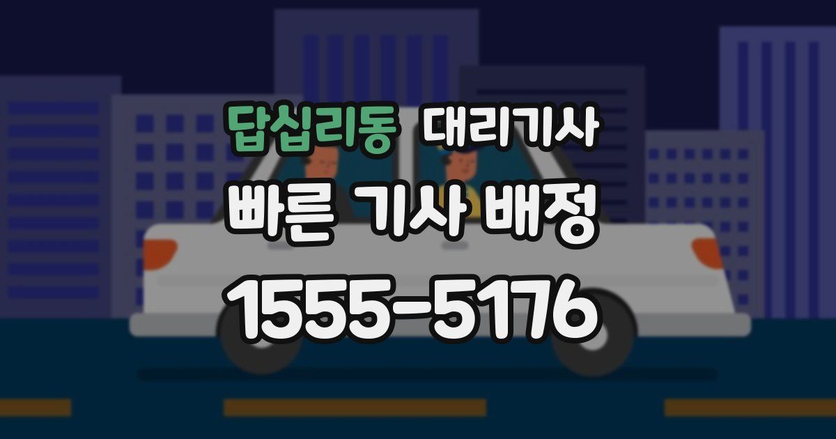 답십리동 대리기사