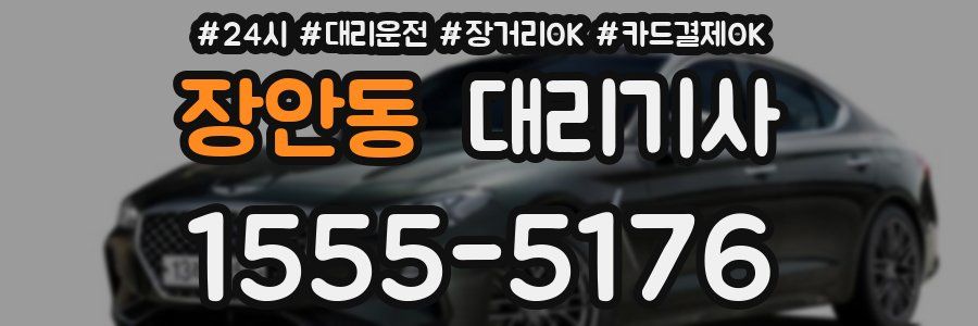 장안동 대리기사