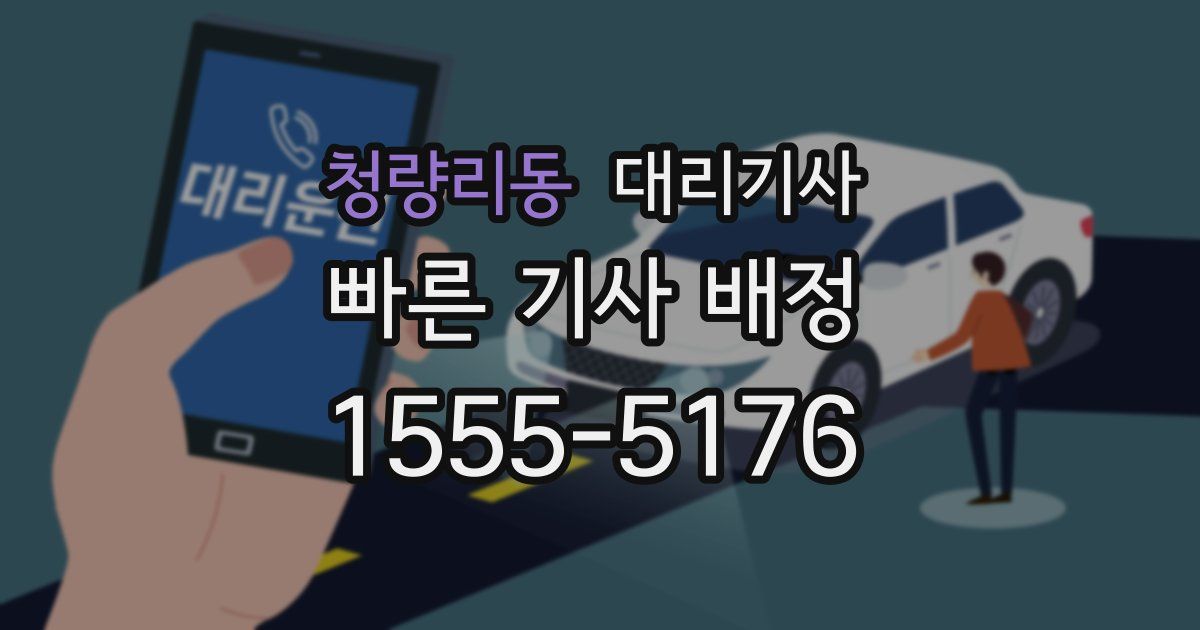 청량리동 대리기사