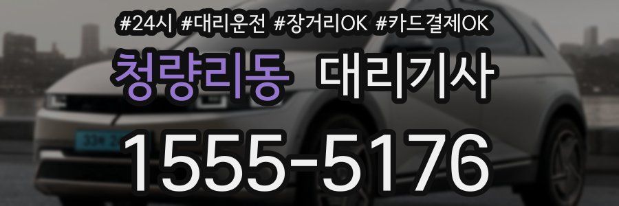 청량리동 대리기사