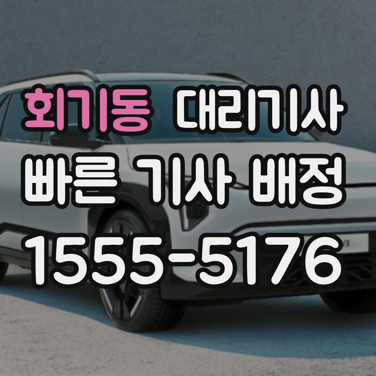 회기동 대리기사