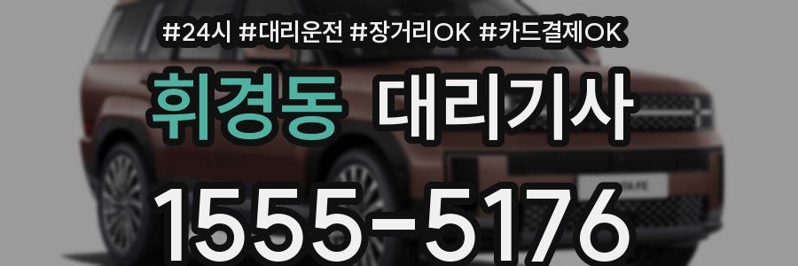 휘경동 대리기사