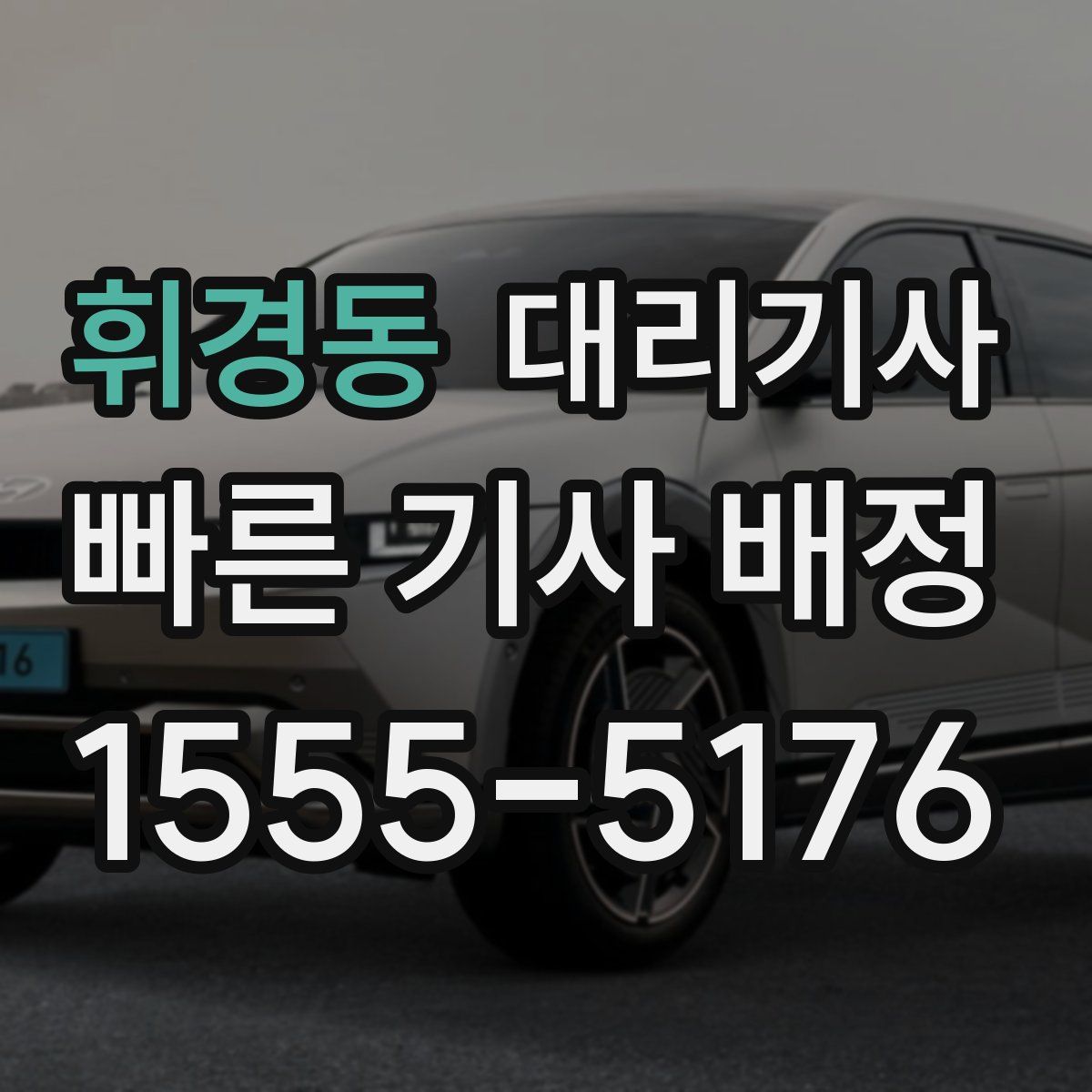 휘경동 대리기사