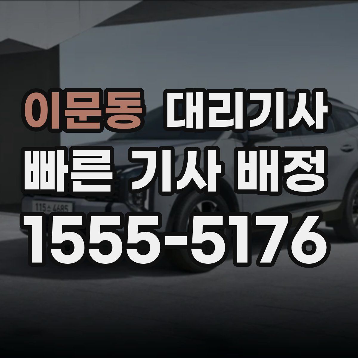 이문동 대리기사