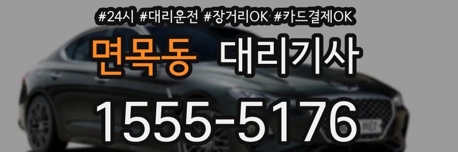 면목동 대리기사