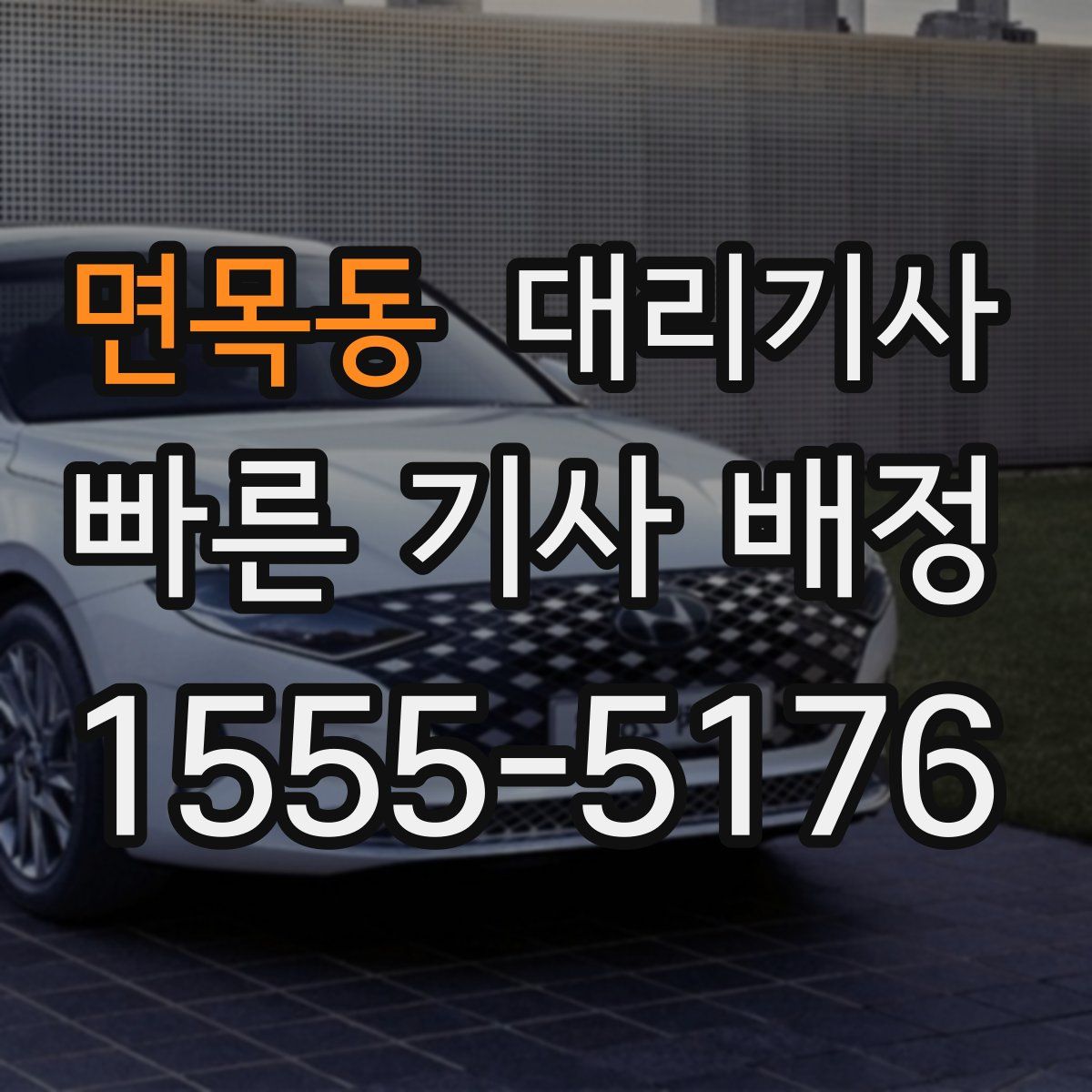 면목동 대리기사
